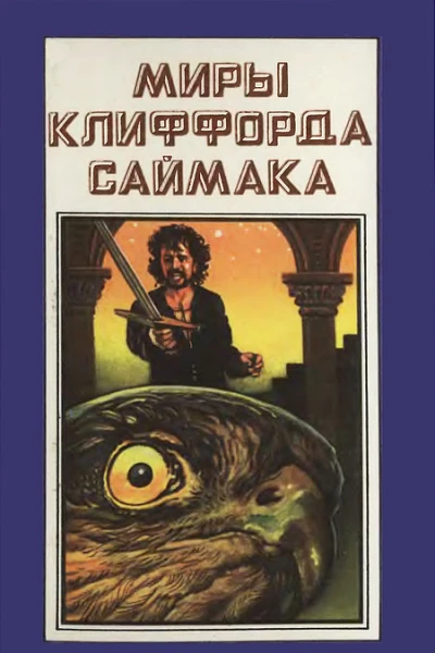 Миры Клиффорда Саймака Книга 6