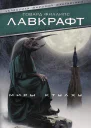 Миры Ктулху сборник