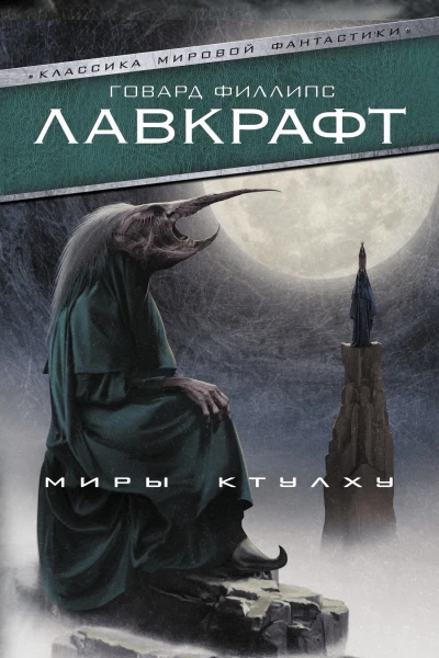 Миры Ктулху