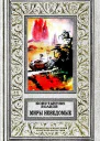 Миры неведомые