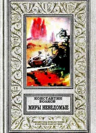Миры неведомые