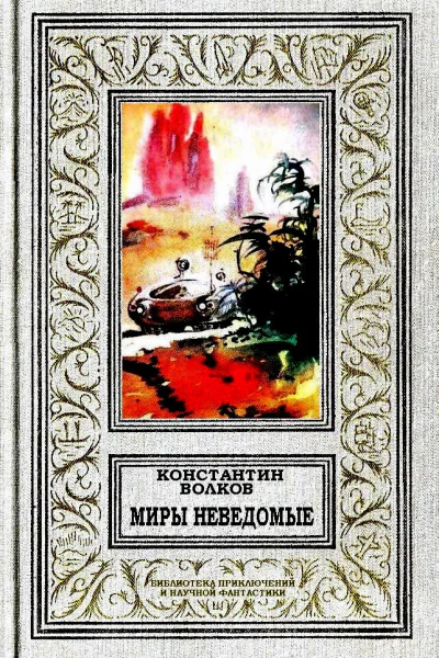 Миры неведомые