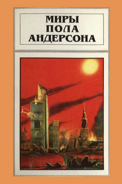 Миры Пола Андерсона Т 15  Пер с англ  Рига Полярис 1997  351 с