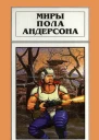 Миры Пола Андерсона Т 17  Пер с англ  Рига Полярис 1997  383 с