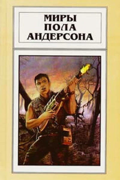 Миры Пола Андерсона т 20