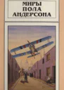 Миры Пола Андерсона т 4Пер с англ