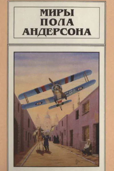 Миры Пола Андерсона т 4Пер с англ