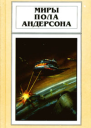 Миры Пола Андерсона т 5