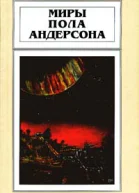 Миры Пола Андерсона т 6