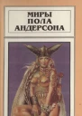 Миры Пола Андерсона Т 8  Пер с англ