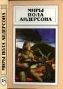 Миры Пола Андерсона Том 18