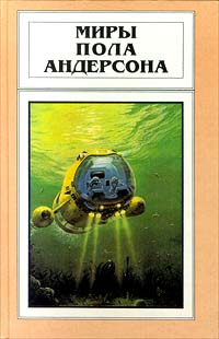 Миры Пола Андерсона Том 7