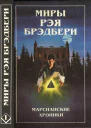 Миры Рэя Брэдбери Т 1  Пер с англ Полярис 1997 415 с