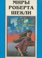 Миры Роберта Шекли Книга 1