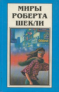 Миры Роберта Шекли Книга 1