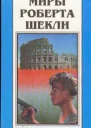 Миры Роберта Шекли Книга 2