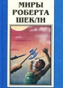 Миры Роберта Шекли Книга 3