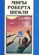 Миры Роберта Шекли Книга 3