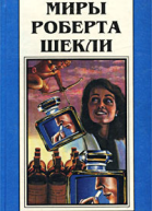 Миры Роберта Шекли Книга 4