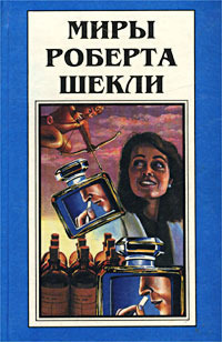 Миры Роберта Шекли Книга 4
