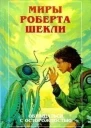Миры Роберта Шекли Обращаться с осторожностью