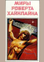 Миры Роберта Хайнлайна кн 10  Пер с англ  Рига Полярис 1994  623 с