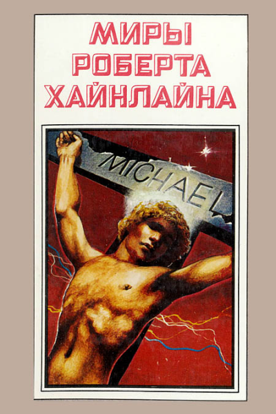 Миры Роберта Хайнлайна кн 10  Пер с англ  Рига Полярис 1994  623 с