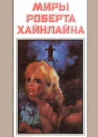 Миры Роберта Хайнлайна кн 2  Пер с англ  Рига Полярис 1994