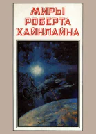 Миры Роберта Хайнлайна кн 3  Пер с англ  Рига Полярис 1994