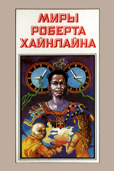 Миры Роберта Хайнлайна кн 4 Пер с англ  Р Полярис 1992  495 с
