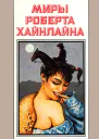 Миры Роберта Хайнлайна кн 9  Пер с англ  Рига Полярис 1993  431 с
