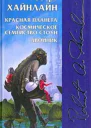 Миры Роберта Хайнлайна Том 09
