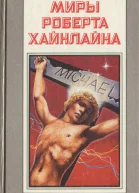 Миры Роберта Хайнлайна Том 10