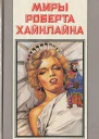 Миры Роберта Хайнлайна Том 12