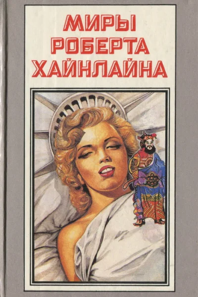 Миры Роберта Хайнлайна Том 12