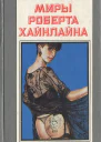 Миры Роберта Хайнлайна Том 16