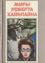 Миры Роберта Хайнлайна Том 19