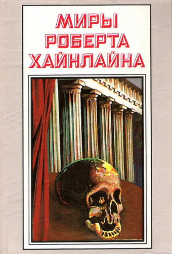 МИРЫ РОБЕРТА ХАЙНЛАЙНА Том 23