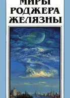 Миры Роджера Желязны том 28  Пер с англ  Рига Полярис 1997  351 с