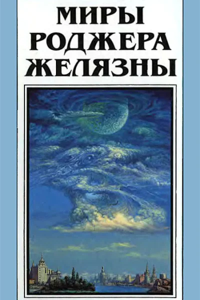 Миры Роджера Желязны том 28  Пер с англ  Рига Полярис 1997  351 с