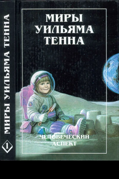 Миры Уильяма Тенна