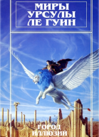 Миры Урсулы Ле Гуин Том 3