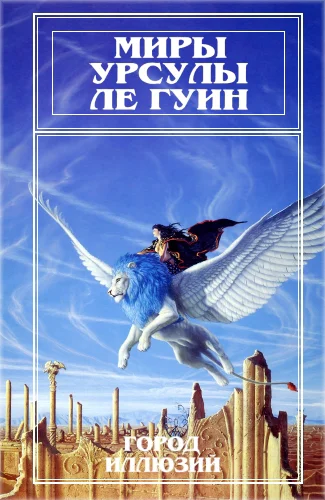 Миры Урсулы Ле Гуин Том 3