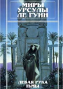 Миры Урсулы Ле Гуин Том 4