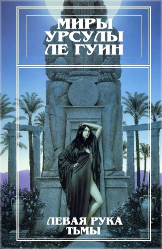Миры Урсулы Ле Гуин Том 4