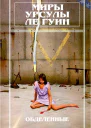 Миры Урсулы Ле Гуин Том 5
