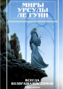 Миры Урсулы Ле Гуин Том 7