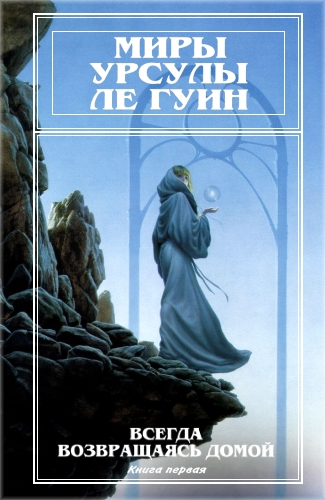 Миры Урсулы Ле Гуин Том 7