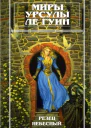 Миры Урсулы Ле Гуин Том 9