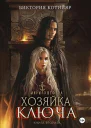 Миры Ушефера Хозяйка ключа Книга вторая